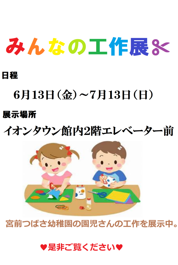 みんなの工作展