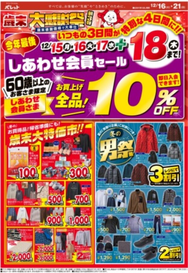 今週のチラシ情報