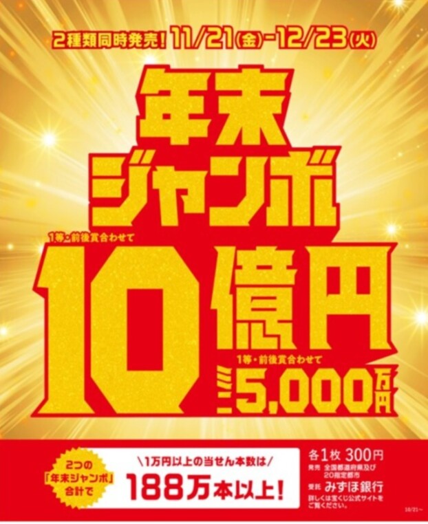 年末ジャンボ10億円