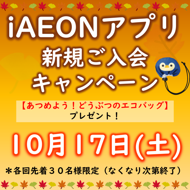 iAEONアプリご入会キャンペーン