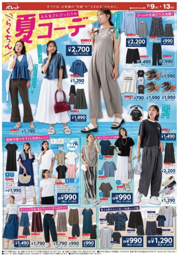 今週のチラシ情報