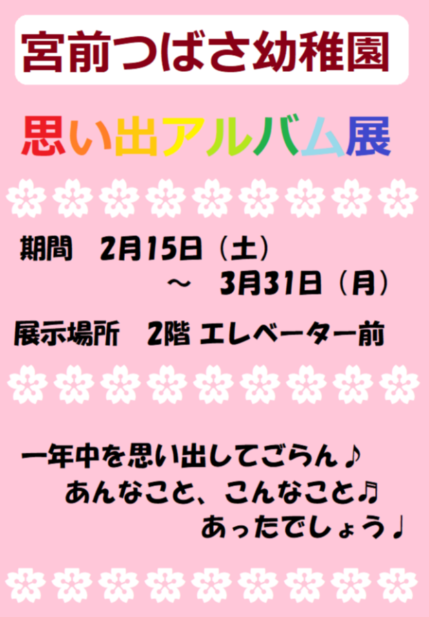 思い出アルバム展