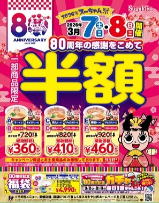 スーちゃん祭2026