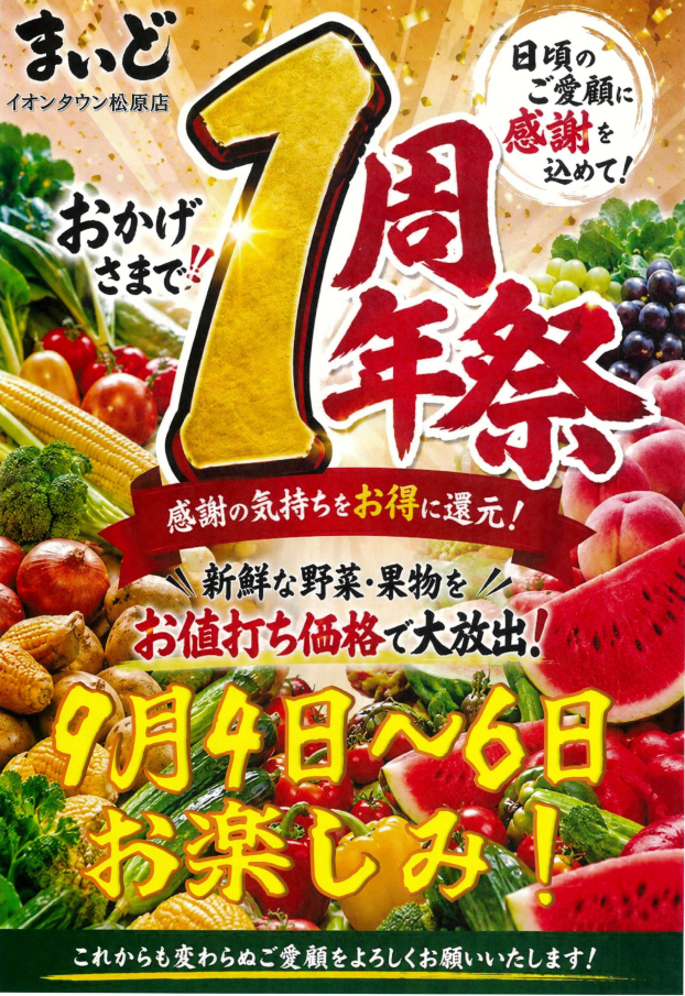 まいど　１周年祭