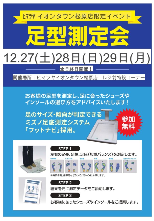 足形測定会