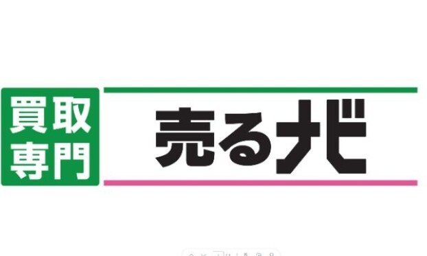 売るナビ