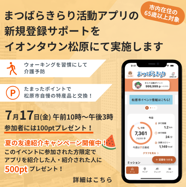 まつばらきらり活動アプリ新規登録サポート