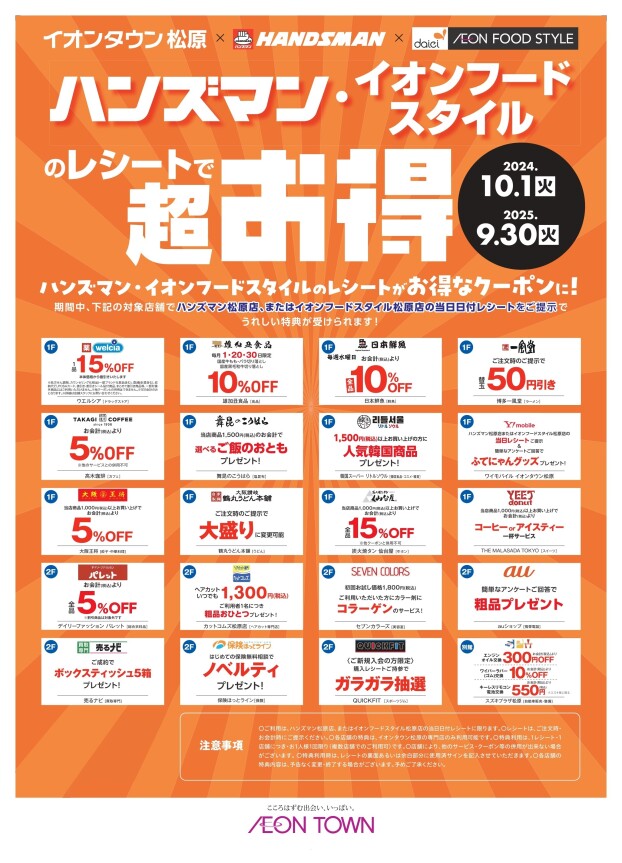 ハンズマン・イオンフードスタイルのレシートでお得なキャンペーン