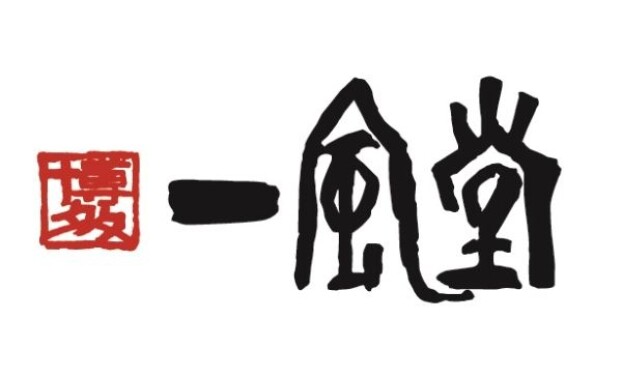 一風堂
