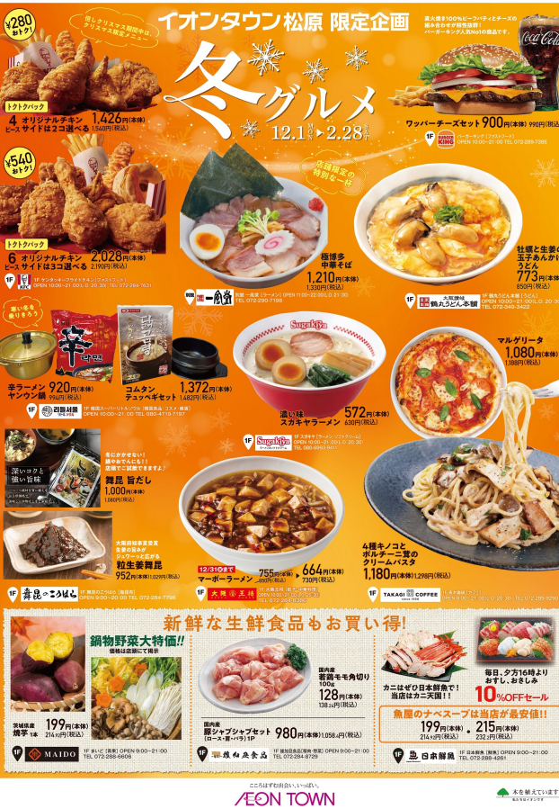 イオンタウン　冬のグルメ特集