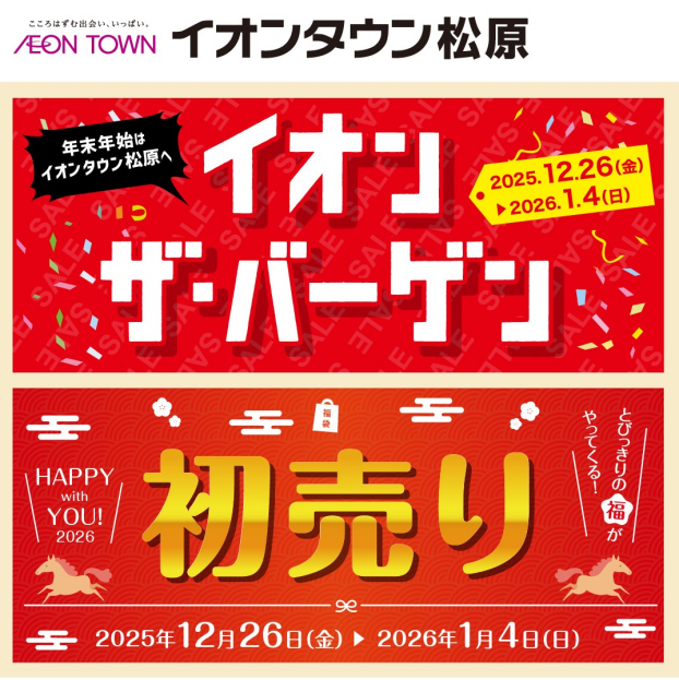 初売り期間中のイベント