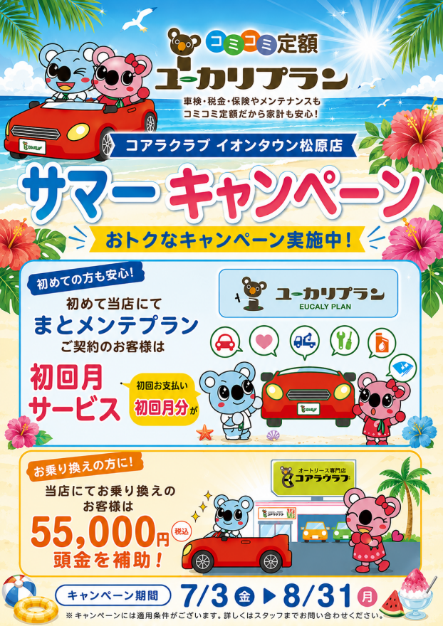 サマーキャンペーン