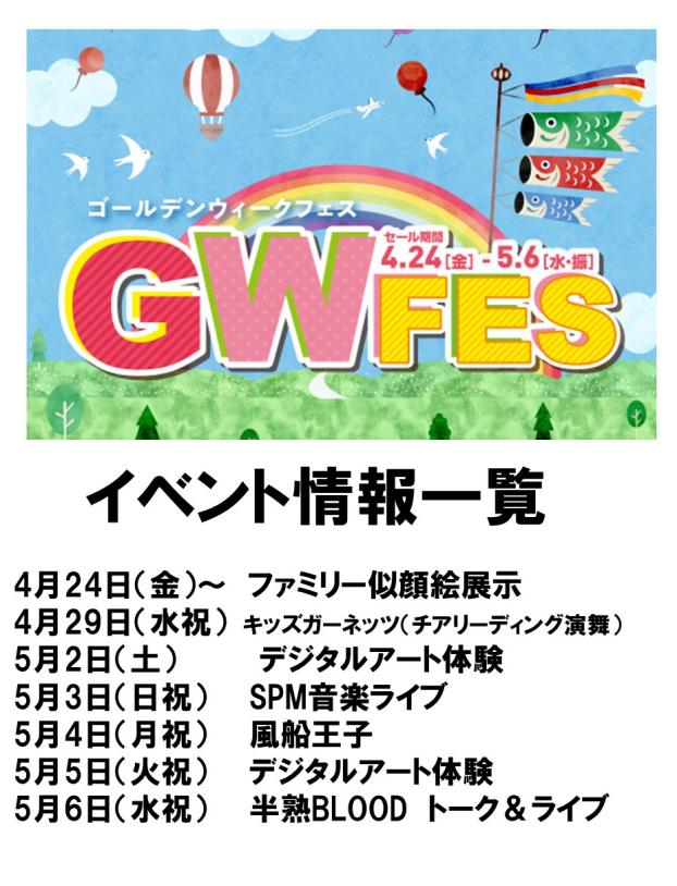 GWフェス　 2026