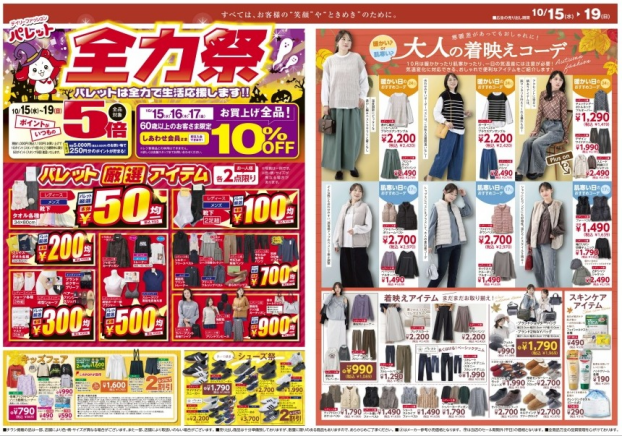 今週のチラシ情報
