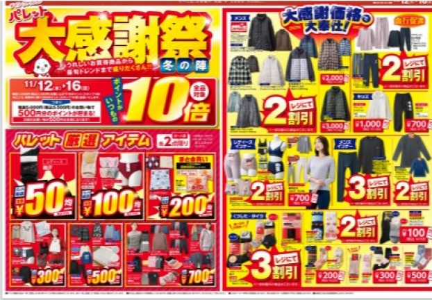 今週のチラシ情報