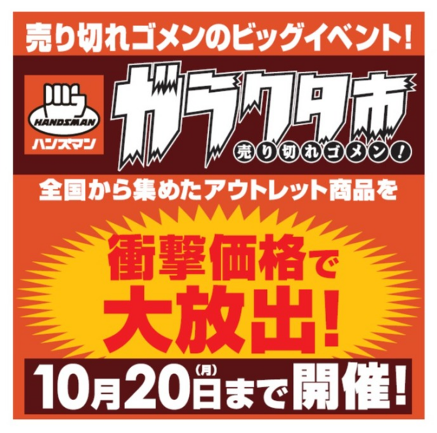 ハンズマン　ガラクタ市