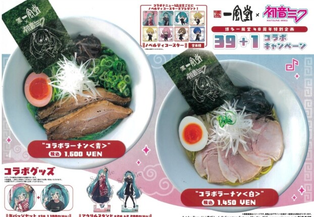 初音ミク×一風堂　コラボ企画