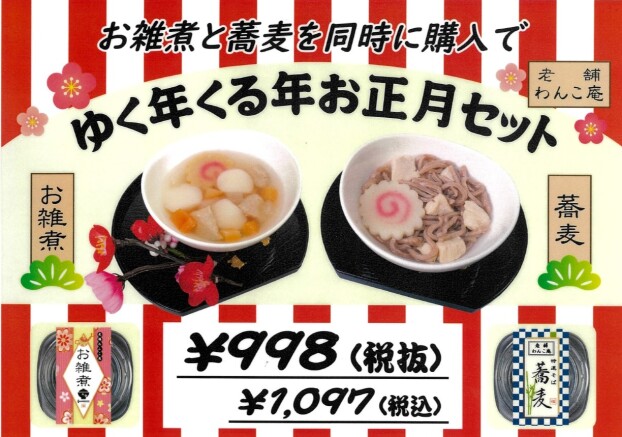ゆく年くる年お正月セット