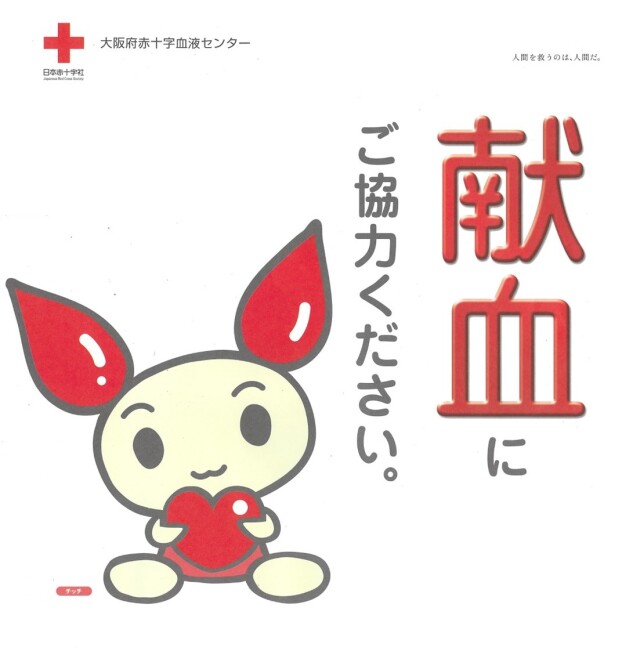 献血にご協力ください。