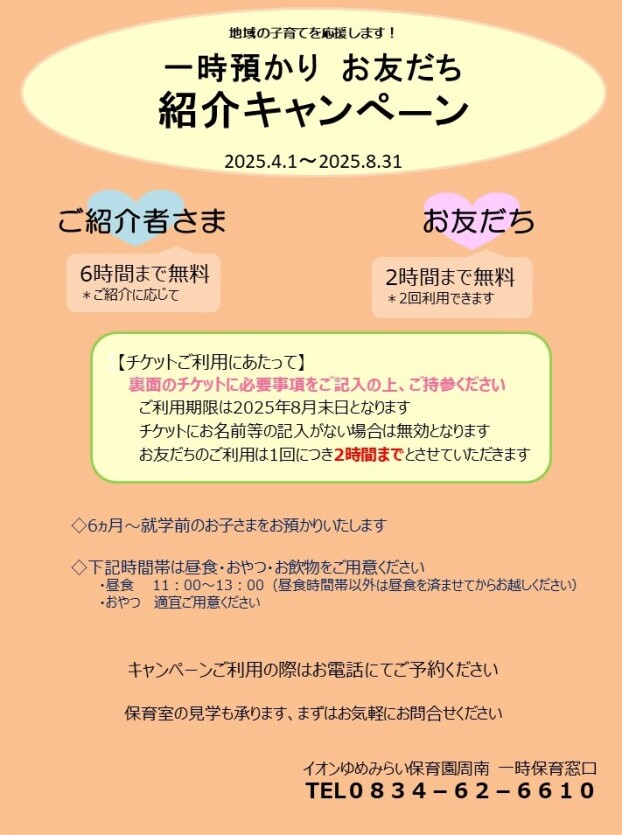 一時預かり　お友だち紹介キャンペーン