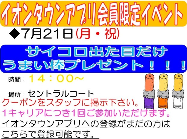 イオンタウンアプリ会員さま限定イベント　サイコロ出た目だけうまい棒プレゼント