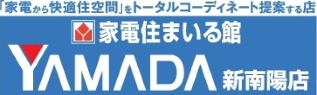 家電住まいる館YAMADA　新南陽店