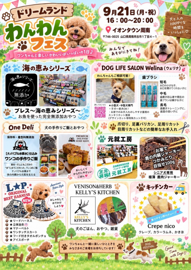 ドリームランド　わんわんフェス