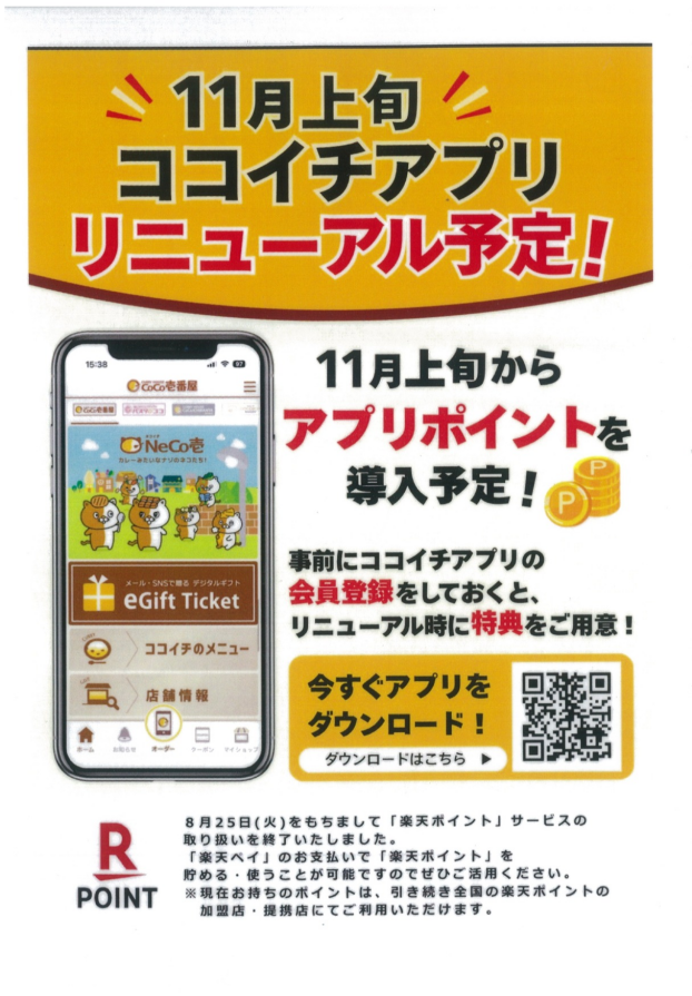 ココイチアプリリニューアルのお知らせ