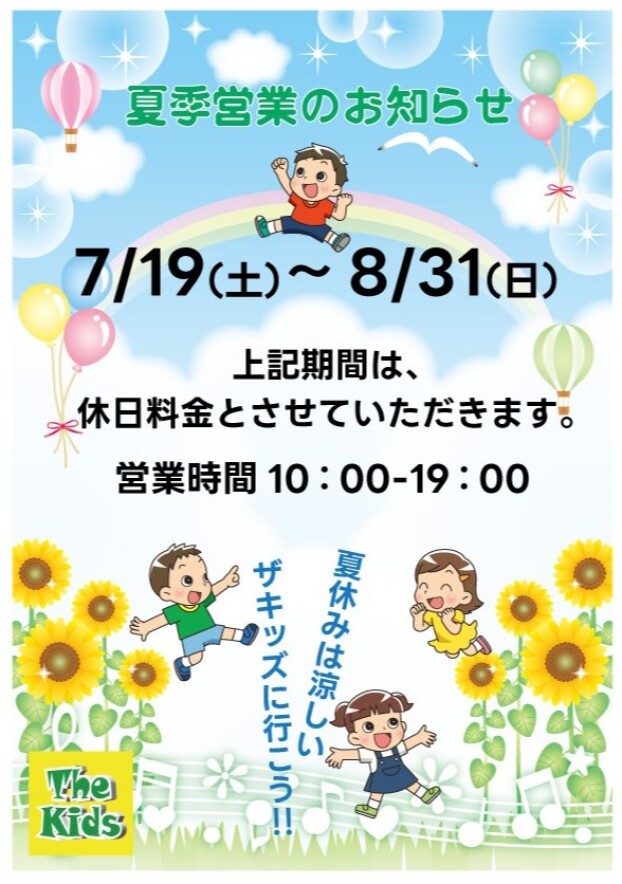 夏季営業のお知らせ