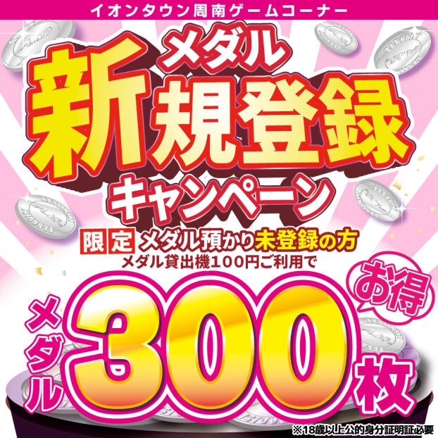 当店でメダル預かり初めての方に、【100円】で300枚のメダル体験！