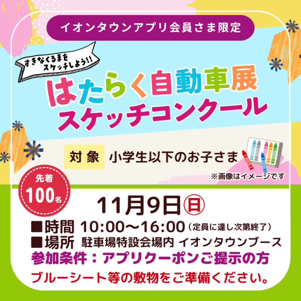 はたらく自動車展 スケッチコンクール