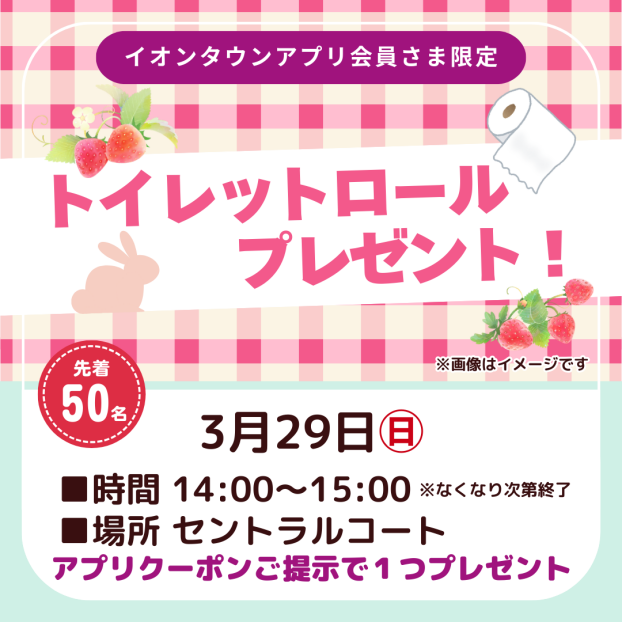 トイレットロールプレゼント！