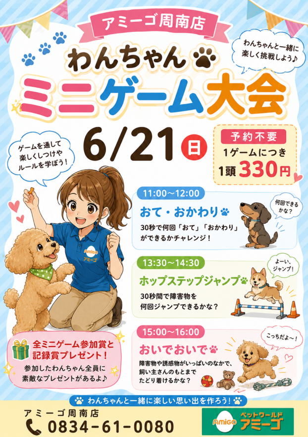 わんちゃんミニゲーム大会