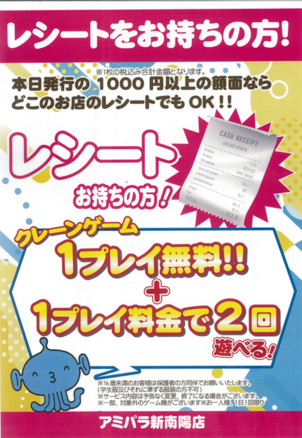 お得なレシートイベント