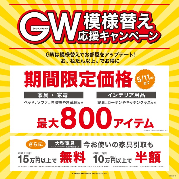 GW模様替え応援キャンペーン