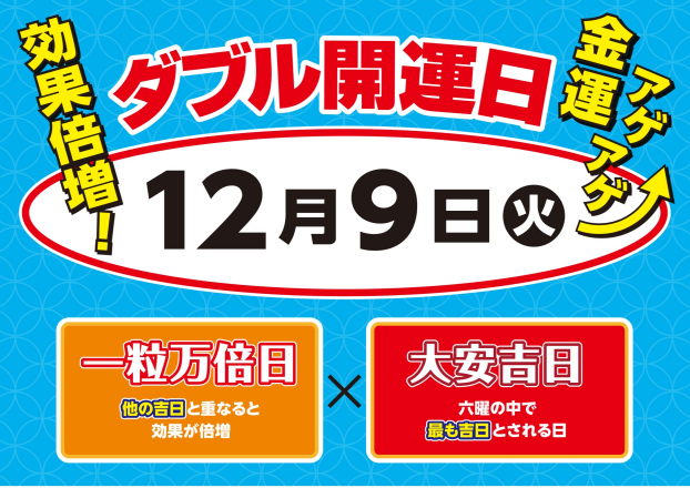 ☆12月9日は大安×一粒万倍日のダブル開運日☆