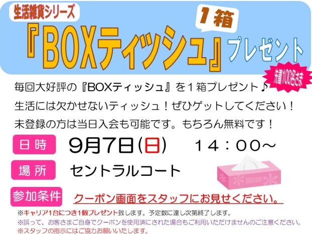 イオンタウンアプリ会員さま限定　BOXティッシュプレゼント！
