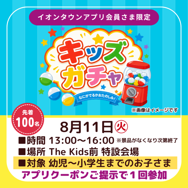 キッズガチャ