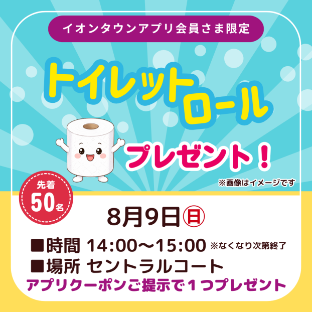 トイレットロールプレゼント！