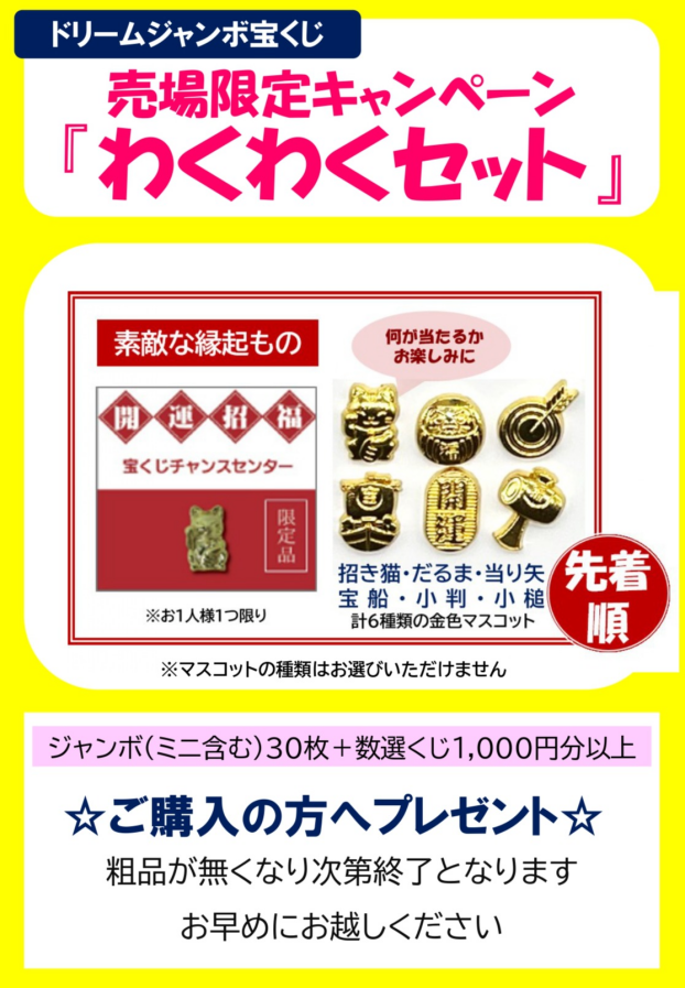 宝くじ売場限定プレゼントキャンペーン