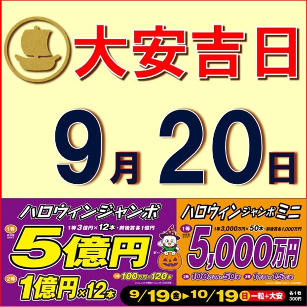 ☆9月20日(土)は大安吉日☆