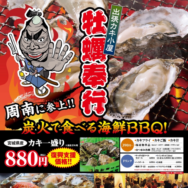 出張カキ小屋「牡蠣奉行」in イオンタウン周南