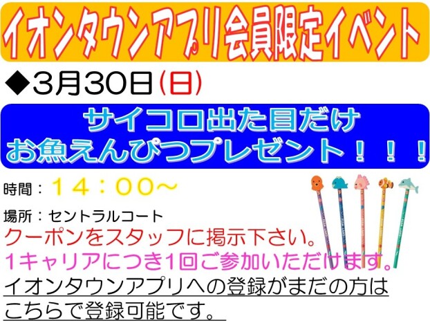 イオンタウンアプリ会員さま限定　サイコロ出た目だけお魚えんぴつプレゼント