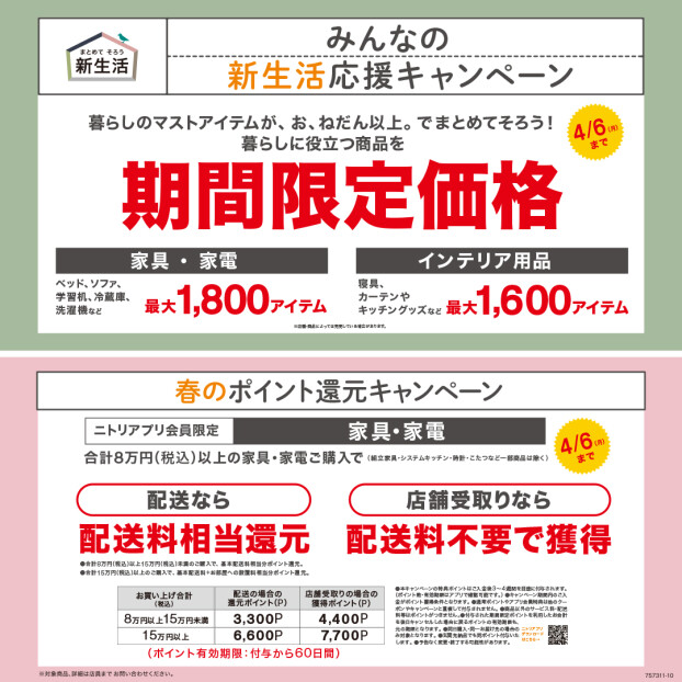 みんなの新生活応援キャンペーン