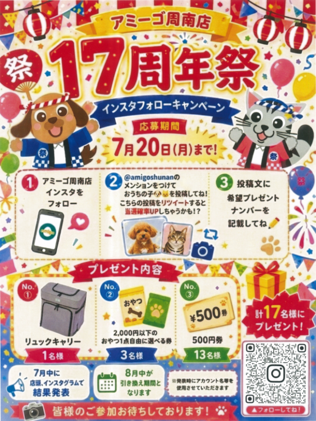 アミーゴ周南店 17周年祭