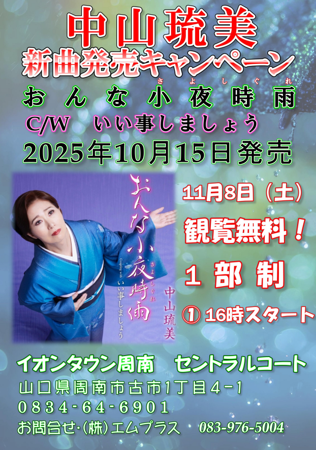 中山琉美　新曲発売記念キャンペーンイベント