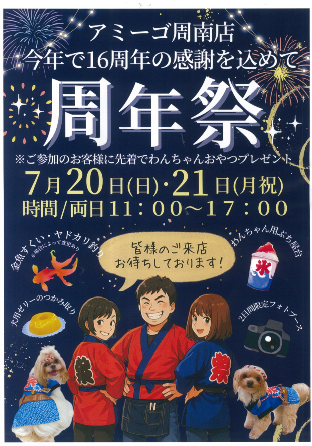 アミーゴ周南店　16周年　周年祭開催！