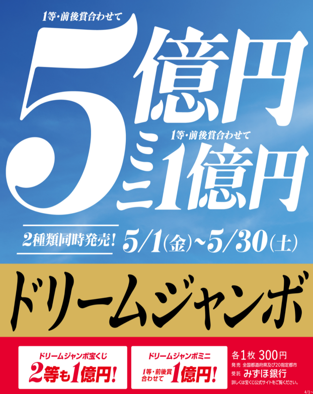 ☆ドリームジャンボの発売について☆