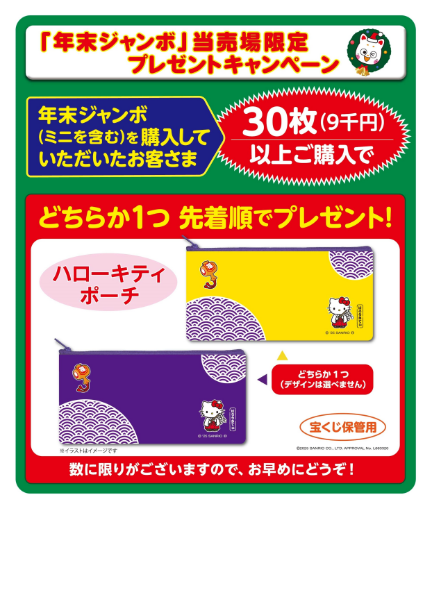 ☆宝くじチャンスセンター売場限定キャンペーン☆