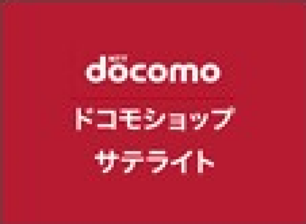 ドコモショップサテライト